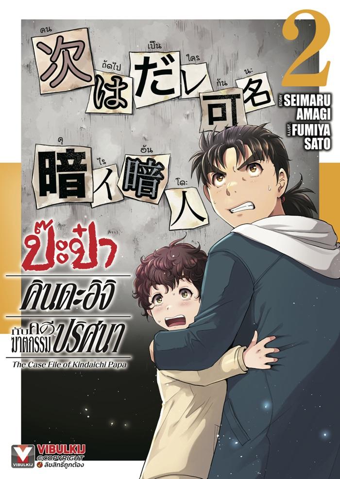 ป๊ะป๋าคินดะอิจิกับคดีฆาตกรรมปริศนา เล่ม 2