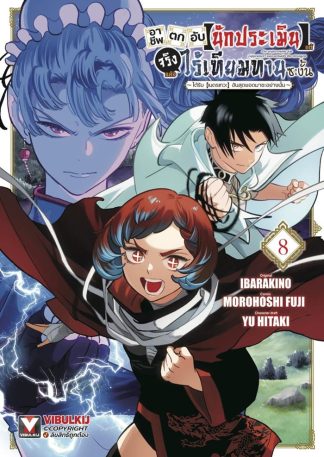 อาชีพตกอับ “นักประเมิน” แท้จริงแล้วไร้เทียมทานซะงั้น เล่ม 8
