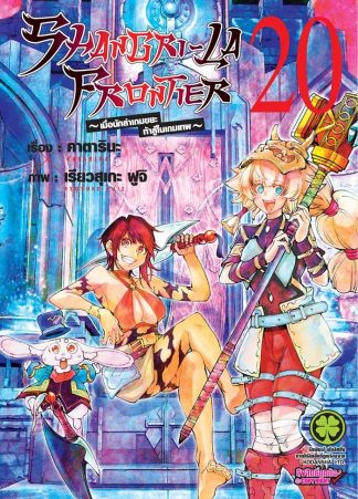 SHANGRI-LA FRONTIER เล่ม 20