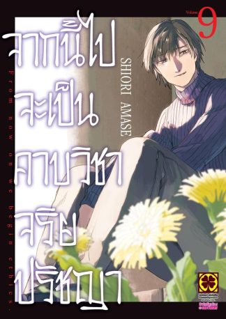 จากนี้ไปะเป็นคาบวิชาจริยปรัญา เล่ม 9