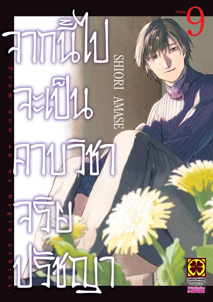 จากนี้ไปะเป็นคาบวิชาจริยปรัญา เล่ม 9