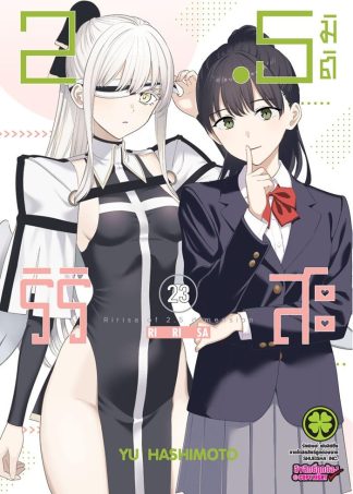 2.5 มิติ ริริสะ เล่ม 23
