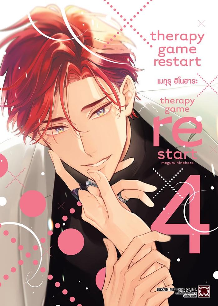 Therapy game restart เล่ม 4