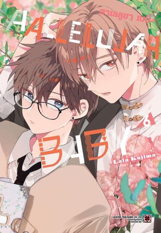 HALLELUJAH BABY เล่ม 6