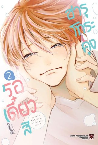 รอเดี๋ยวสิ ฮารุโทระคุง เล่ม 2