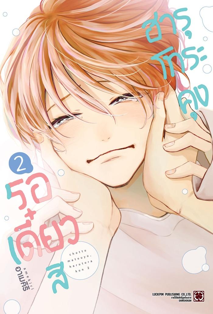 รอเดี๋ยวสิ ฮารุโทระคุง เล่ม 2