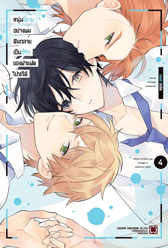 หนุ่มขี้อายอย่างผมดันกลายเป็นที่รักของฝาแฝดไปซะได้ เล่ม 4