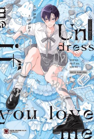 ถ้ารักฉันจริงก็ถอดชุดฉันสิ ( จบในเล่ม )