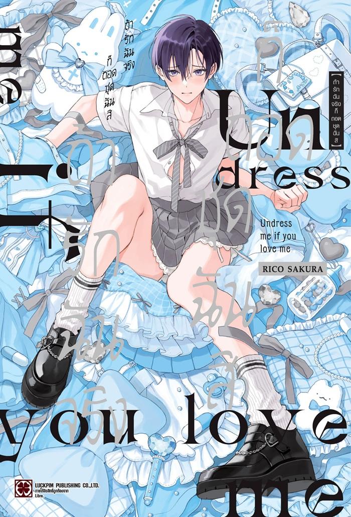 ถ้ารักฉันจริงก็ถอดชุดฉันสิ ( จบในเล่ม )