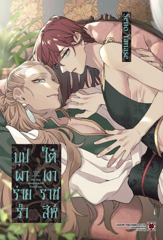 บุปผาร่ายรำใต้เงาราชสีห์ ( จบในเล่ม )