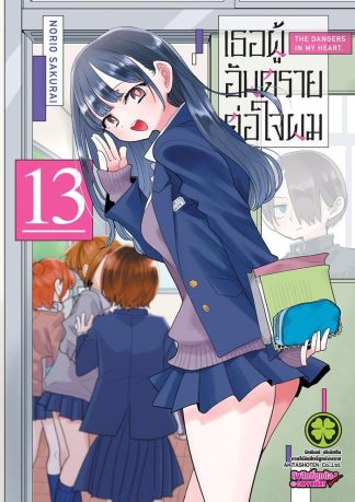 เธอผู้เป็นอันตรายต่อใจผม เล่ม 13