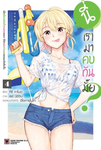 นี่ เรามาครบกันมั้ย? เมื่อเพื่อนสมัยเด็กคนสวยขอมา ชีวิตแฟนกำมะลอของผมจึงเริ่มขึ้น เล่ม 4