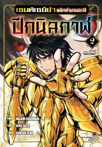 เซนต์เซย์ย่า พลิกตำนานอเวจี ปีกนิลกาฬ เล่ม 2