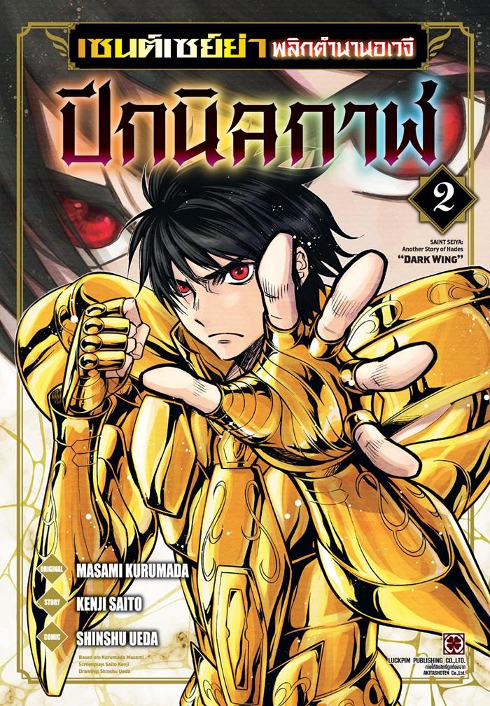 เซนต์เซย์ย่า พลิกตำนานอเวจี ปีกนิลกาฬ เล่ม 2