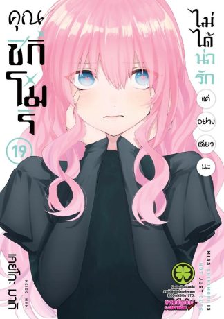 คุณชิกิโมริไม่ได้น่ารักแค่อย่างเดียวนะ เล่ม 19