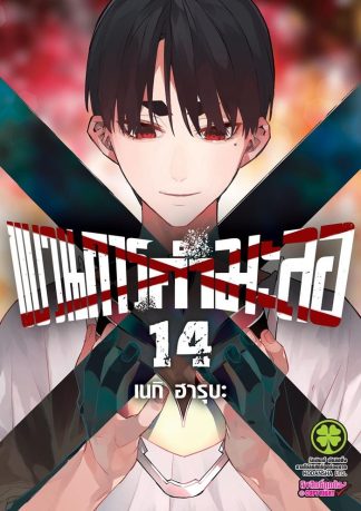 ขบวนการกำมะลอ เล่ม 14
