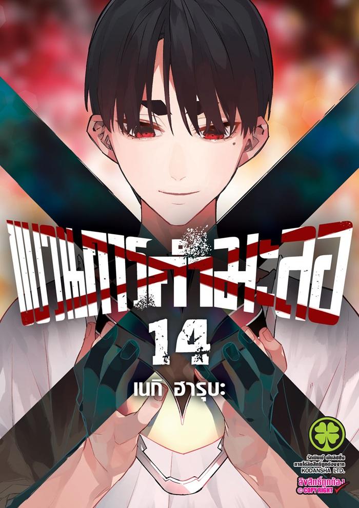 ขบวนการกำมะลอ เล่ม 14