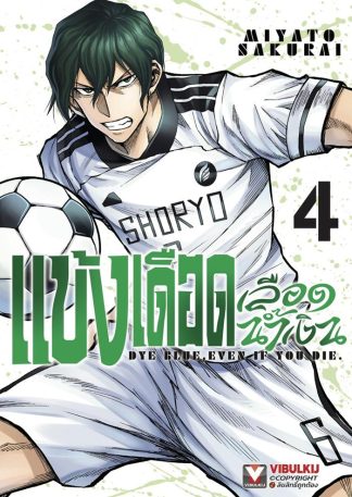 แข้งเดือดเลือดน้ำเงิน เล่ม 4