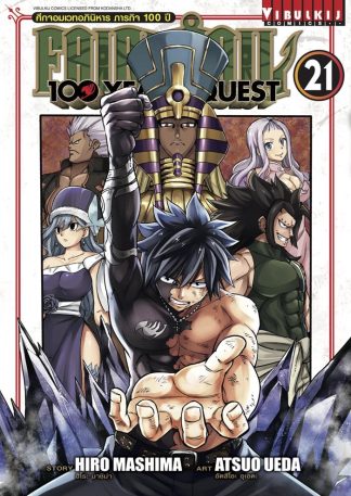 Fairy Tail 100 Years Quest เล่ม 21