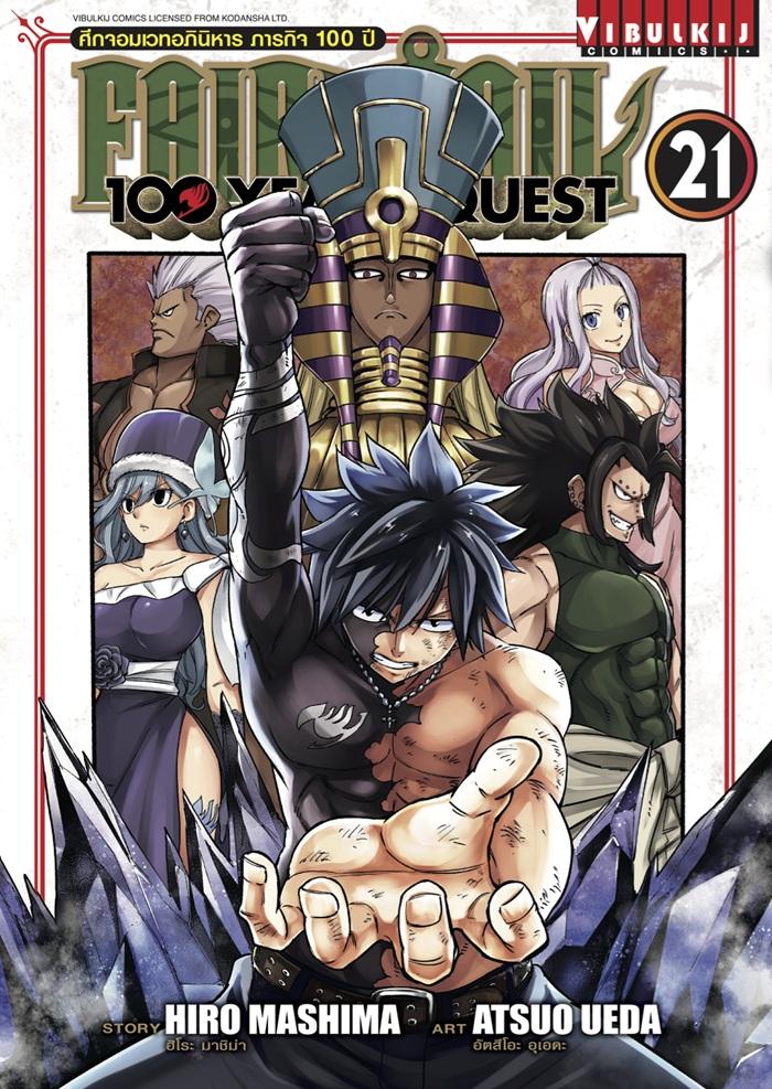 Fairy Tail 100 Years Quest เล่ม 21