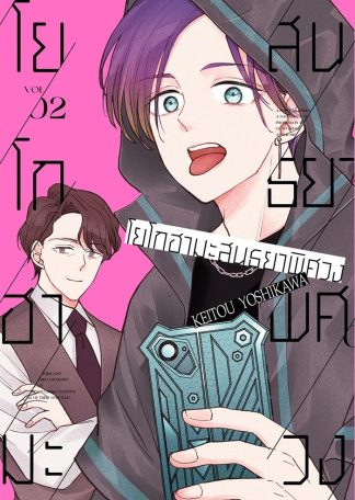 โยโกฮามะสนธยาพิศวง เล่ม 2 [e-book only]