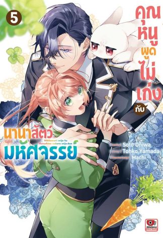คุณหนูพูดไม่เก่งกับนานาสัตว์มหัศจรรย์ เล่ม 5