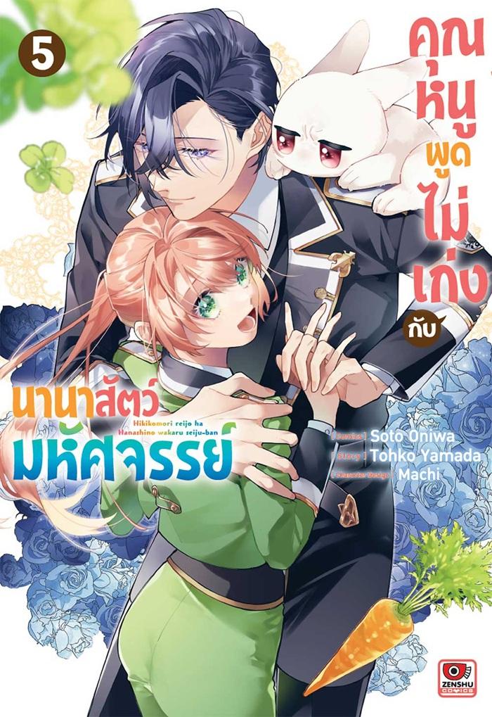 คุณหนูพูดไม่เก่งกับนานาสัตว์มหัศจรรย์ เล่ม 5