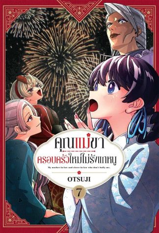 คุณแม่ขา ครอบครัวใหม่ไม่รักแกหนู เล่ม 7