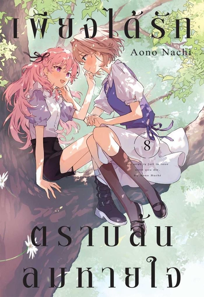 เพียงได้รักตราบสิ้นลมหายใจ เล่ม 8