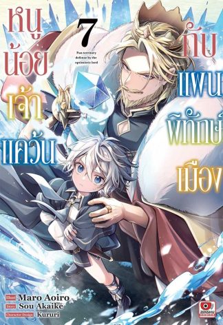 หนูน้อยเจ้าแคว้นกับแผนพิทักษ์เมือง เล่ม 7