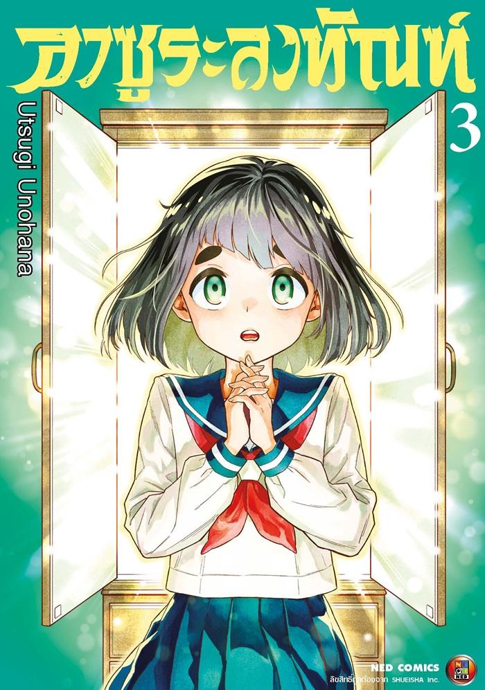 อาซูระลงทัณฑ์ เล่ม 3