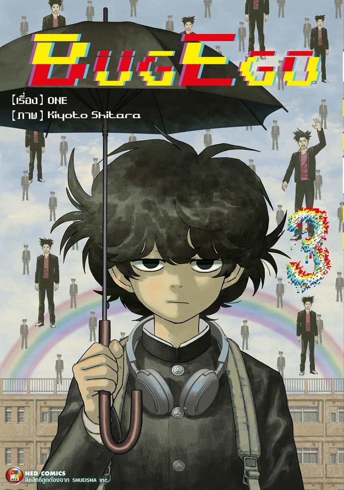 BugEgo เล่ม 3
