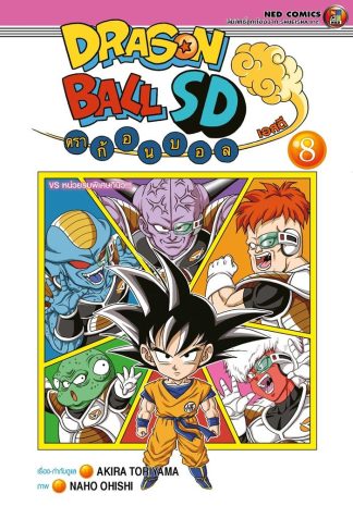 (4สี) Dragonball SD ดราก้อนบอล เอสดี เล่ม 8
