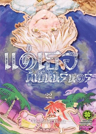 แด่เธอผู้เป็นนิรันดร์ เล่ม 22