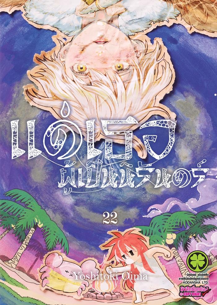 แด่เธอผู้เป็นนิรันดร์ เล่ม 22