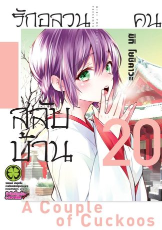 รักอลวนคนสลับบ้าน เล่ม 20