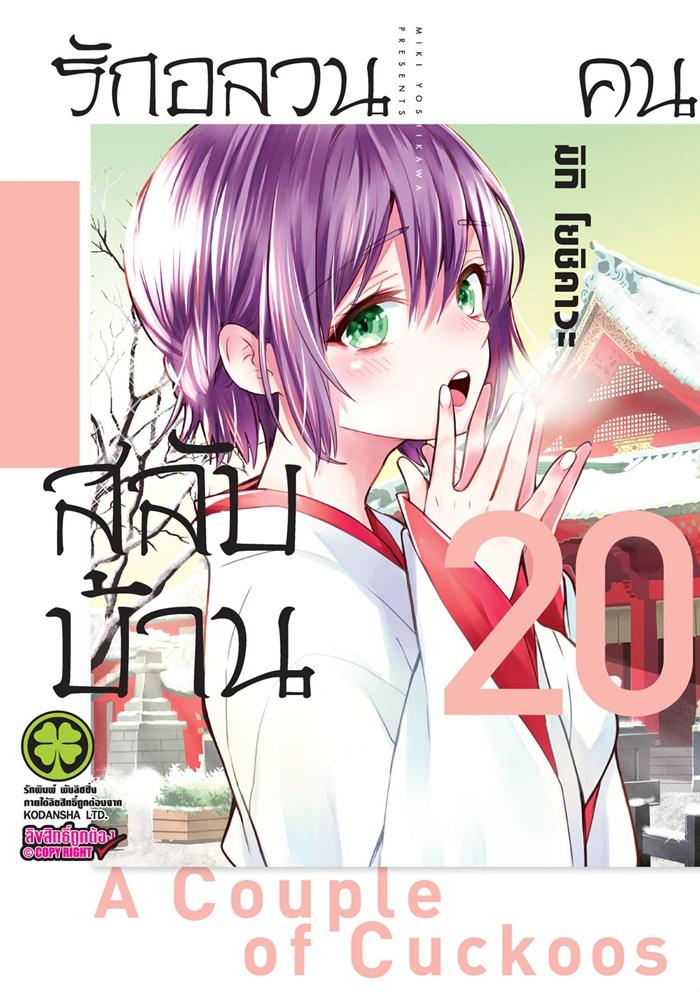รักอลวนคนสลับบ้าน เล่ม 20