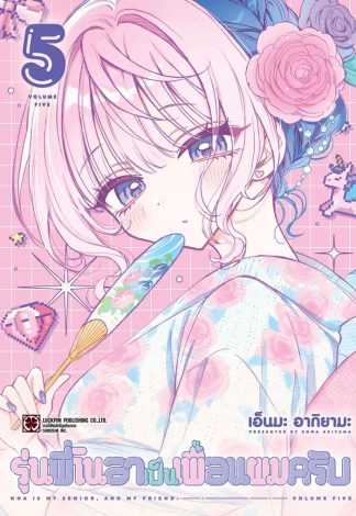 รุ่นพี่โนอาเป็นเพื่อนผมครับ เล่ม 5