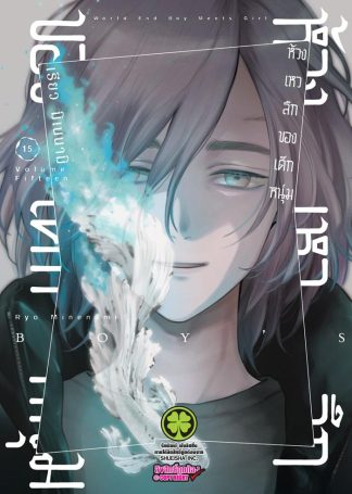 ห้วงเหวลึกของเด็กหนุ่ม เล่ม 15
