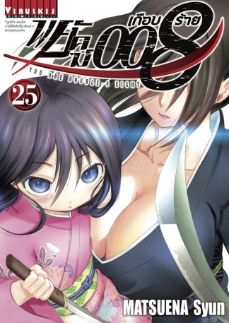 พยัคฆ์เกือบร้าย 008 เล่ม 25