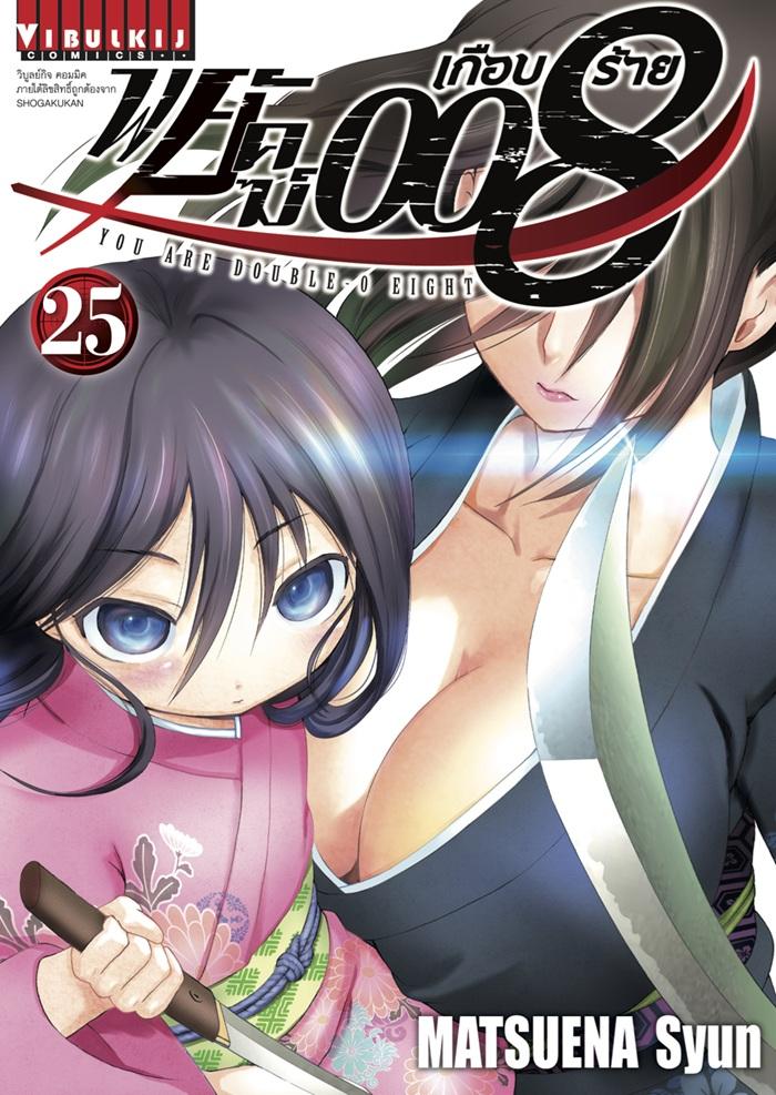 พยัคฆ์เกือบร้าย 008 เล่ม 25