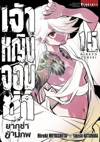 เจ้าหญิงจอมซ่า ยากุซ่าข้ามภพ เล่ม 15