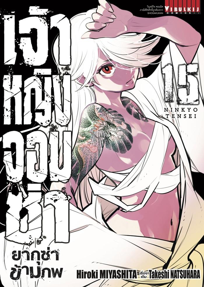 เจ้าหญิงจอมซ่า ยากุซ่าข้ามภพ เล่ม 15