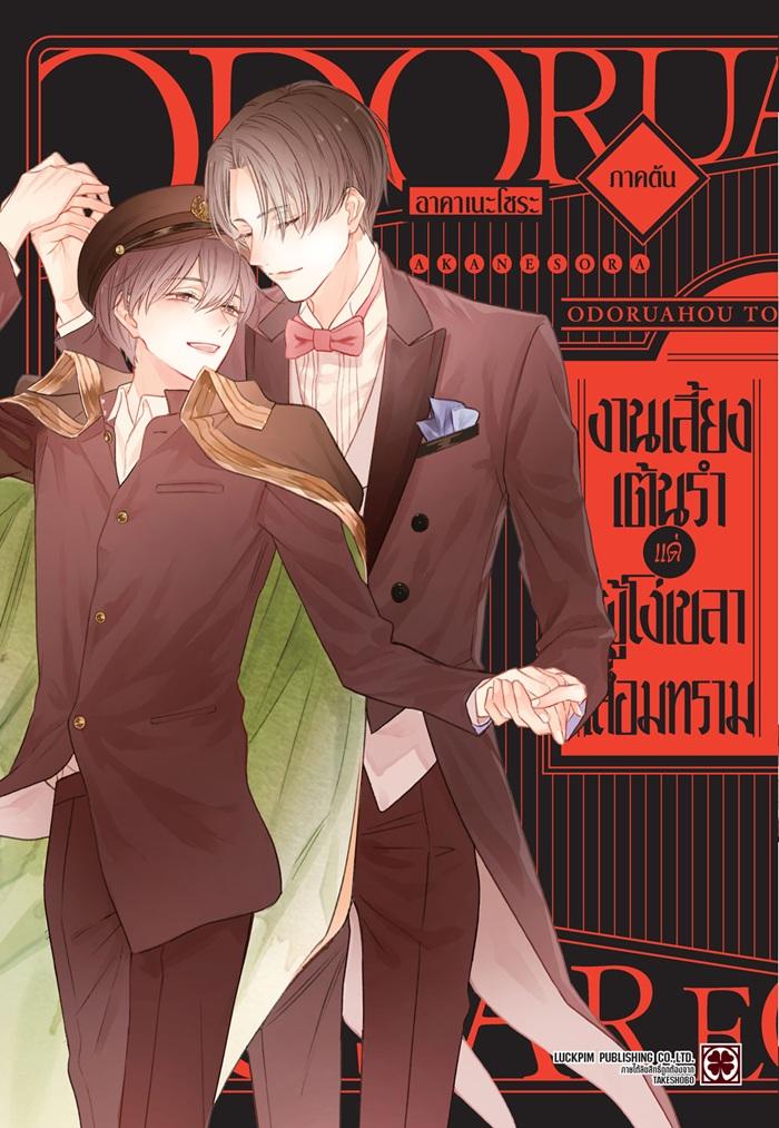 งานเลี้ยงเต้นรำแด่ผู้โง่เขลาเสื่อมทราม ภาคต้น