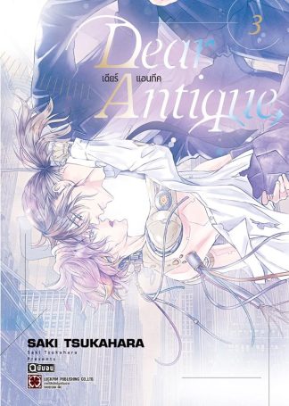 DEAR ANTIQUE เล่ม 3 (จบ)