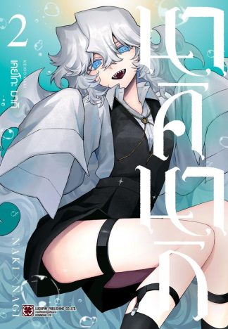นาคินากิ เล่ม 2