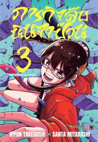ภารกิจลับนินจาป่วน เล่ม 3