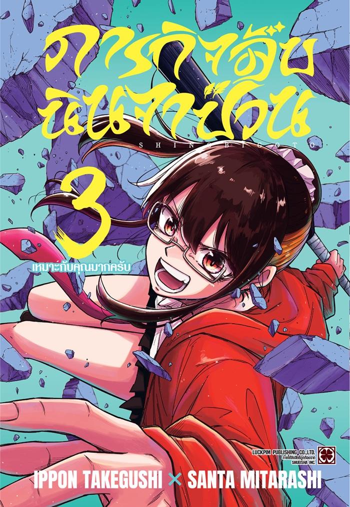 ภารกิจลับนินจาป่วน เล่ม 3