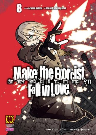 เอ็กซอร์ซิสต์ไม่มีวันตกหลุมรัก เล่ม 8
