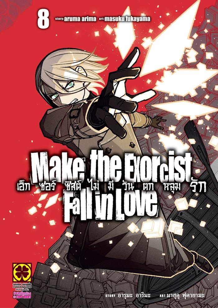 เอ็กซอร์ซิสต์ไม่มีวันตกหลุมรัก เล่ม 8